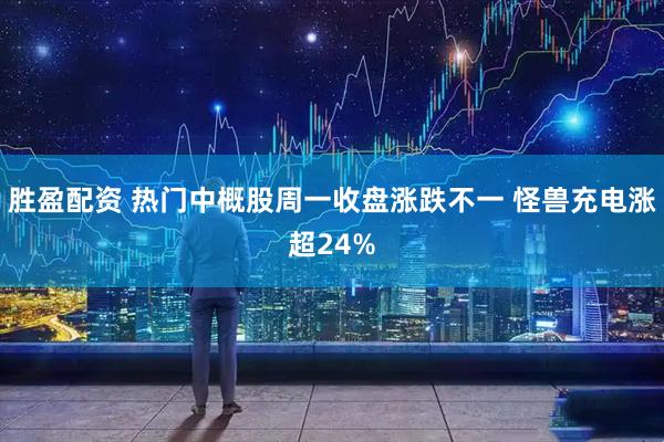 胜盈配资 热门中概股周一收盘涨跌不一 怪兽充电涨超24%