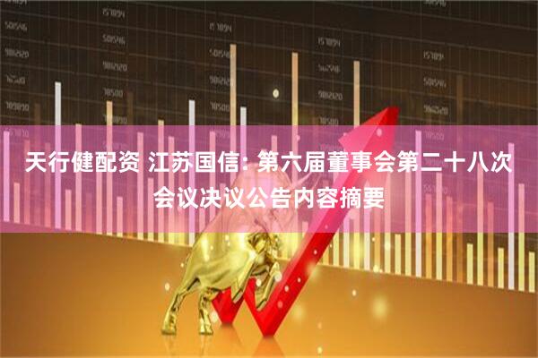 天行健配资 江苏国信: 第六届董事会第二十八次会议决议公告内容摘要