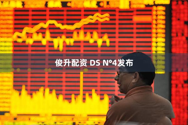 俊升配资 DS N°4发布