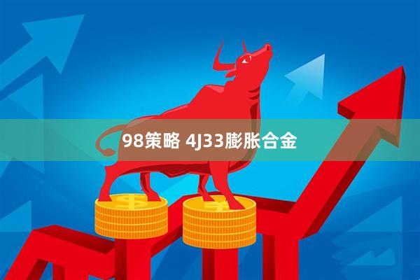 98策略 4J33膨胀合金